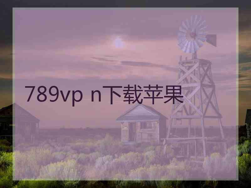 789vp n下载苹果