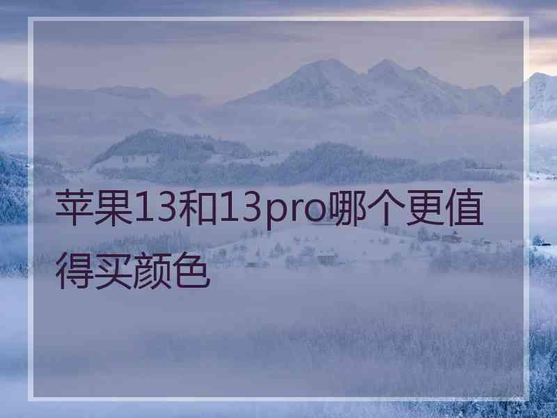 苹果13和13pro哪个更值得买颜色