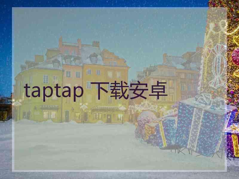 taptap 下载安卓