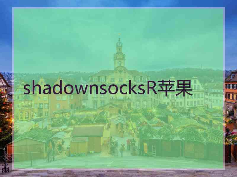 shadownsocksR苹果