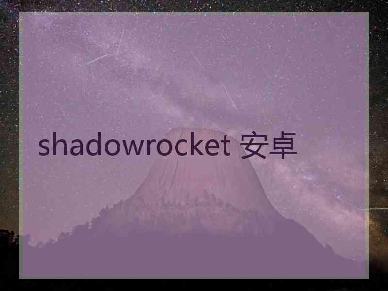 shadowrocket 安卓