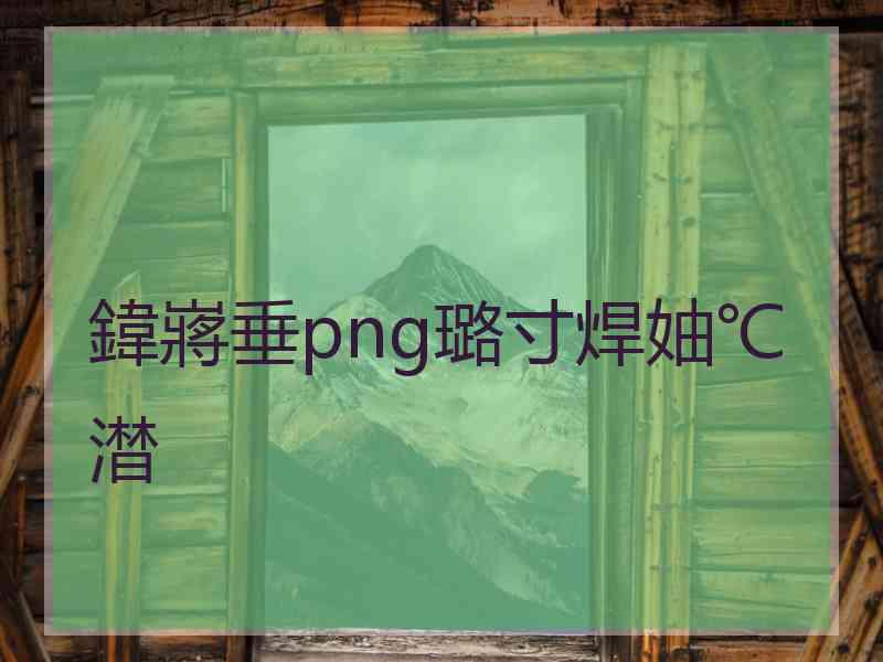 鍏嶈垂png璐寸焊妯℃澘