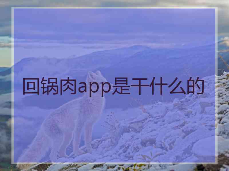 回锅肉app是干什么的