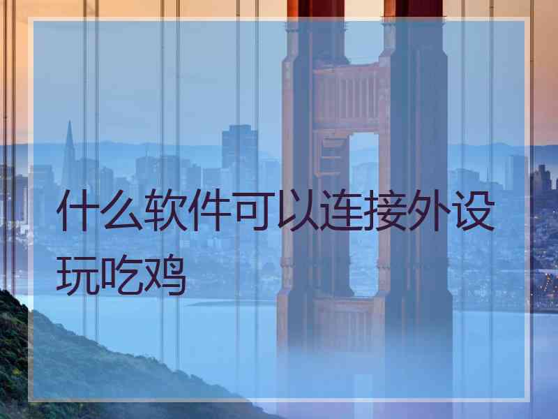 什么软件可以连接外设玩吃鸡