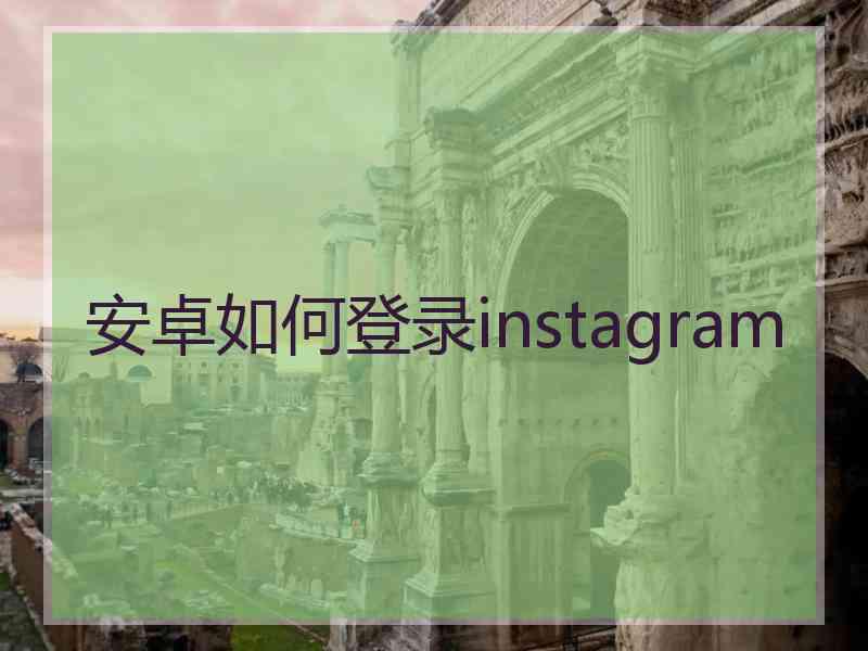 安卓如何登录instagram