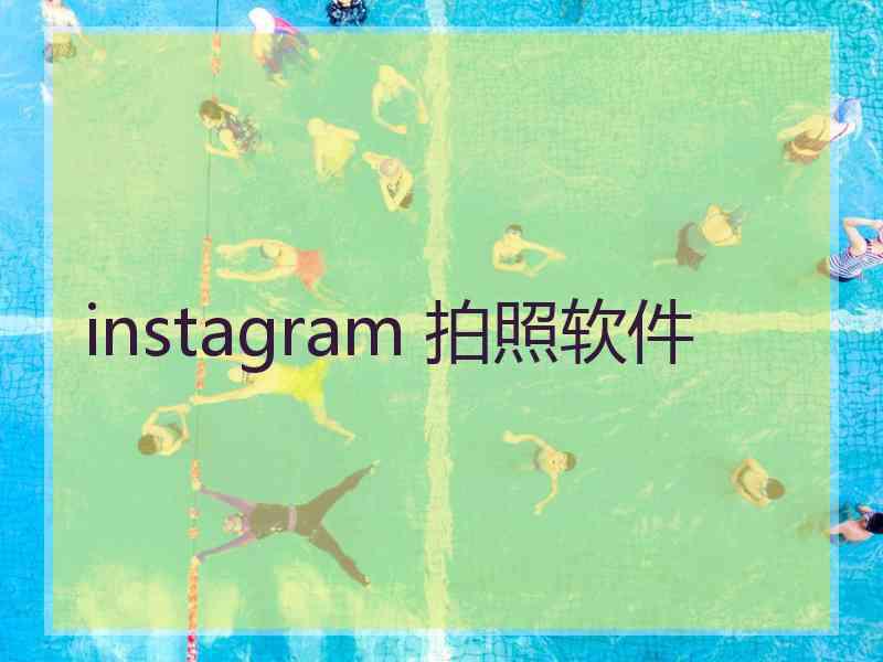 instagram 拍照软件