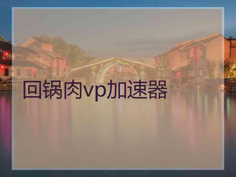 回锅肉vp加速器