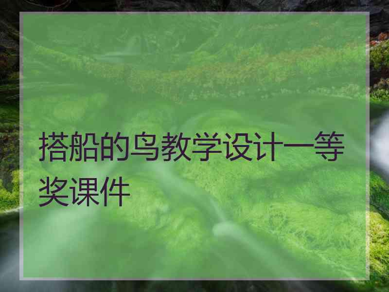 搭船的鸟教学设计一等奖课件