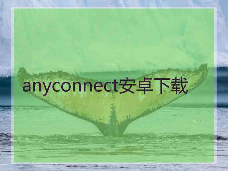 anyconnect安卓下载