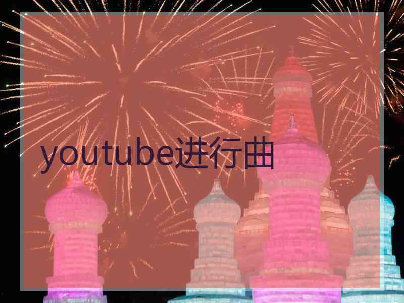 youtube进行曲