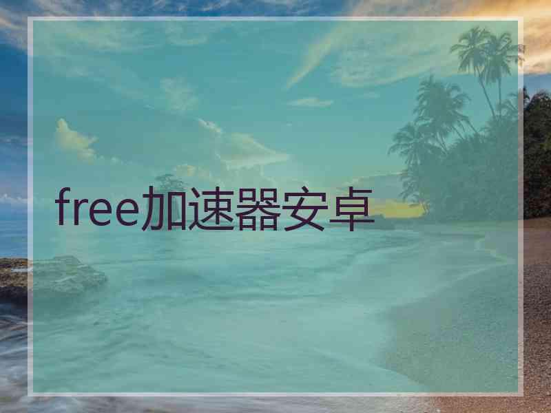 free加速器安卓