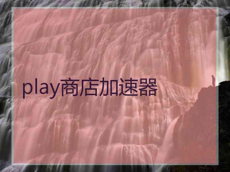 play商店加速器