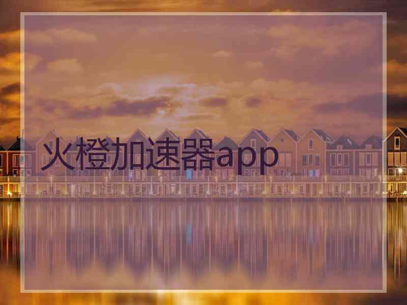 火橙加速器app