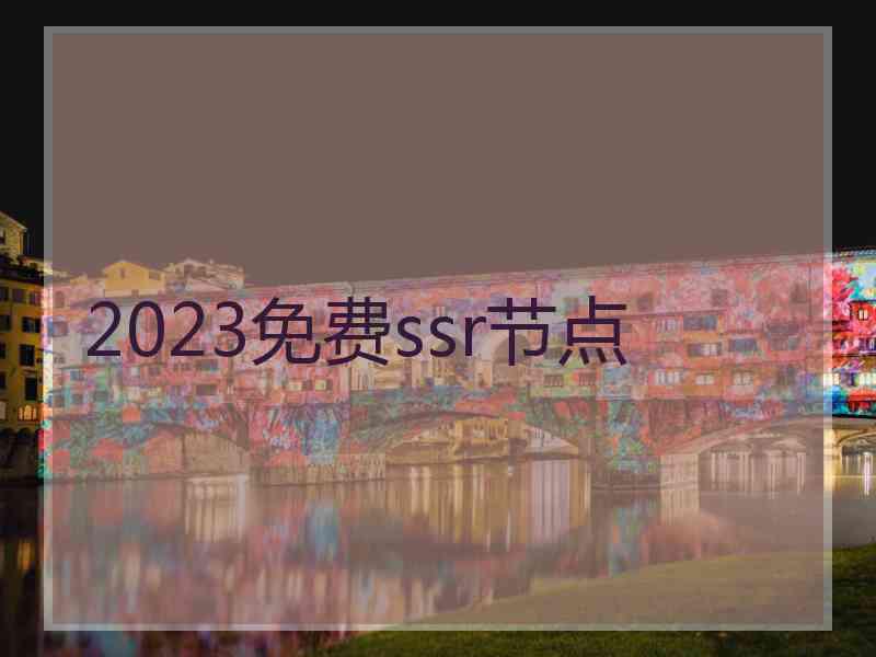 2023免费ssr节点