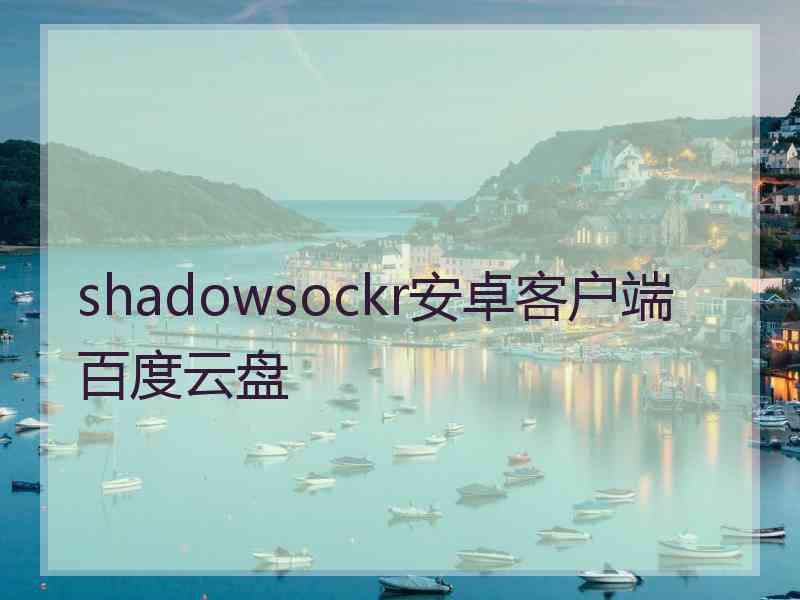 shadowsockr安卓客户端百度云盘