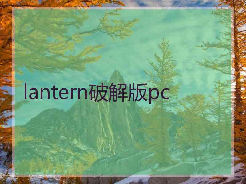 lantern破解版pc