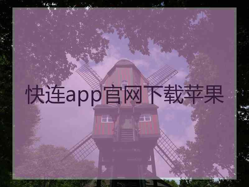 快连app官网下载苹果