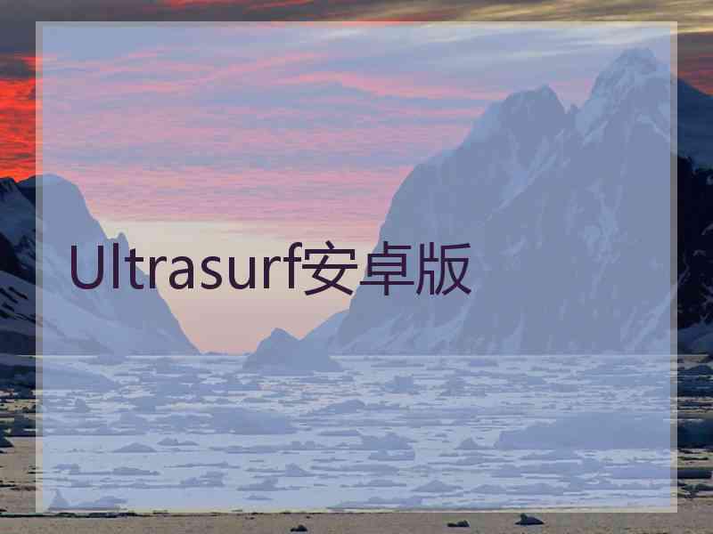 Ultrasurf安卓版