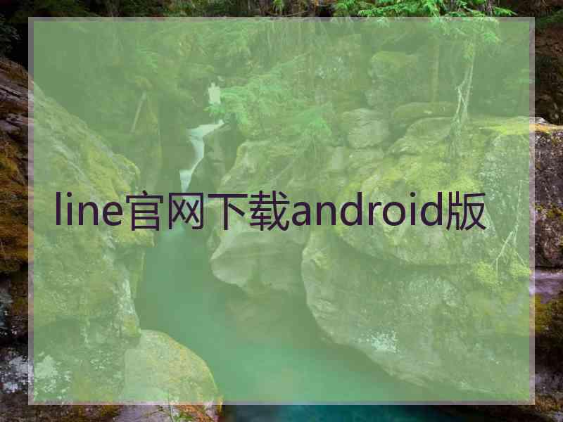 line官网下载android版