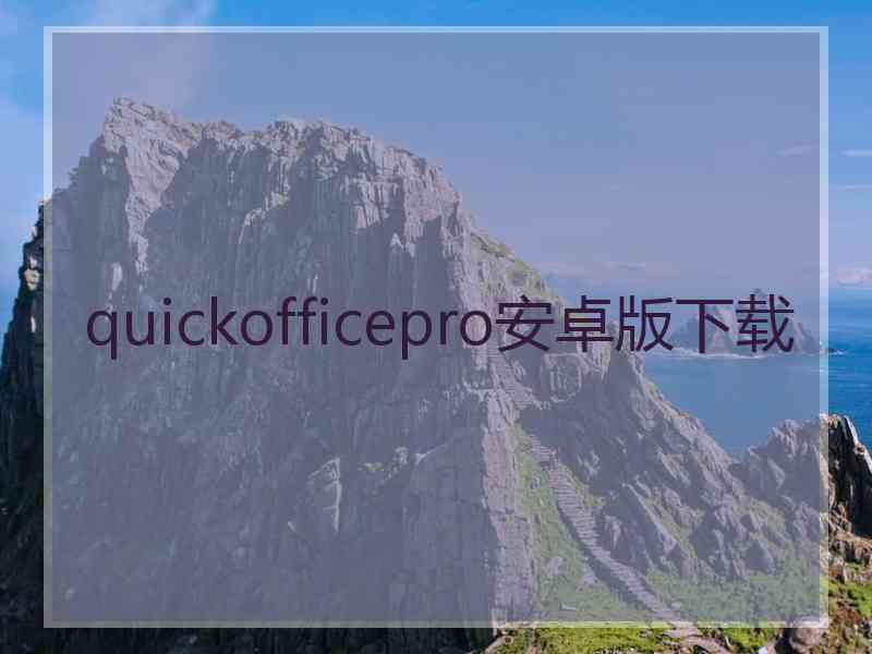 quickofficepro安卓版下载