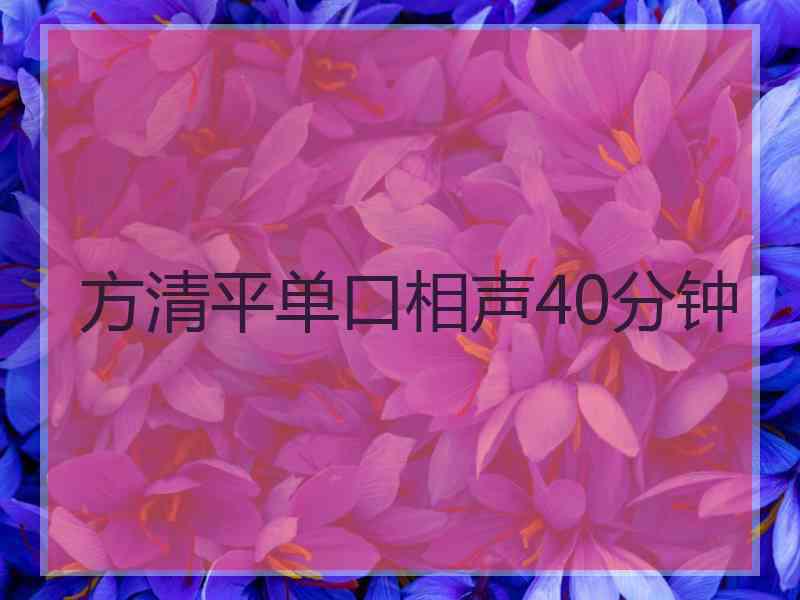 方清平单口相声40分钟