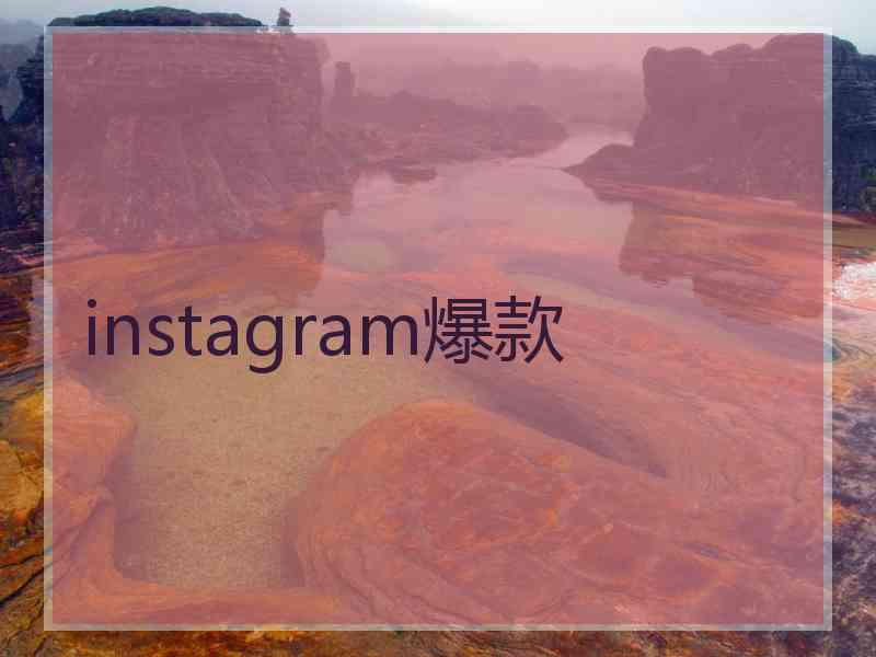 instagram爆款