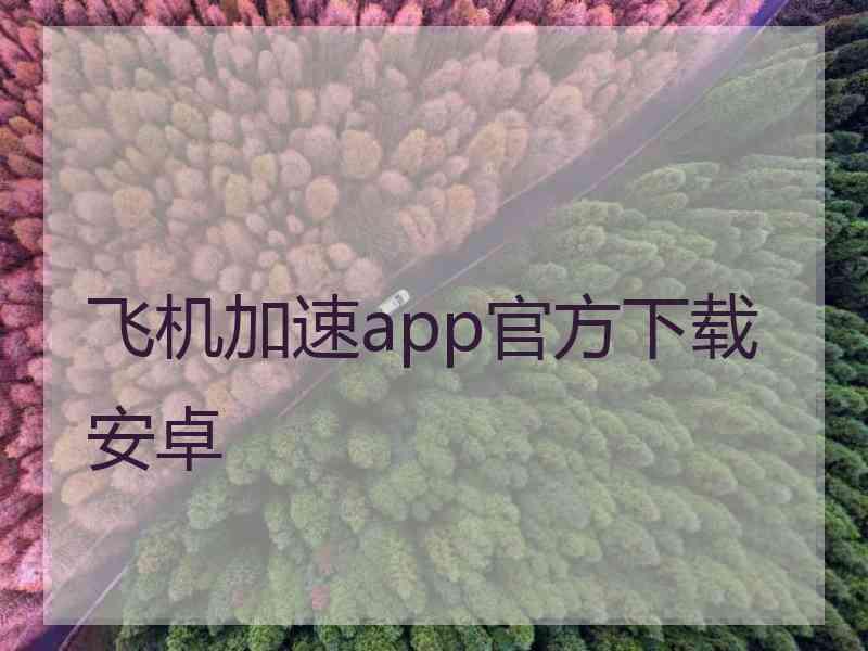 飞机加速app官方下载安卓