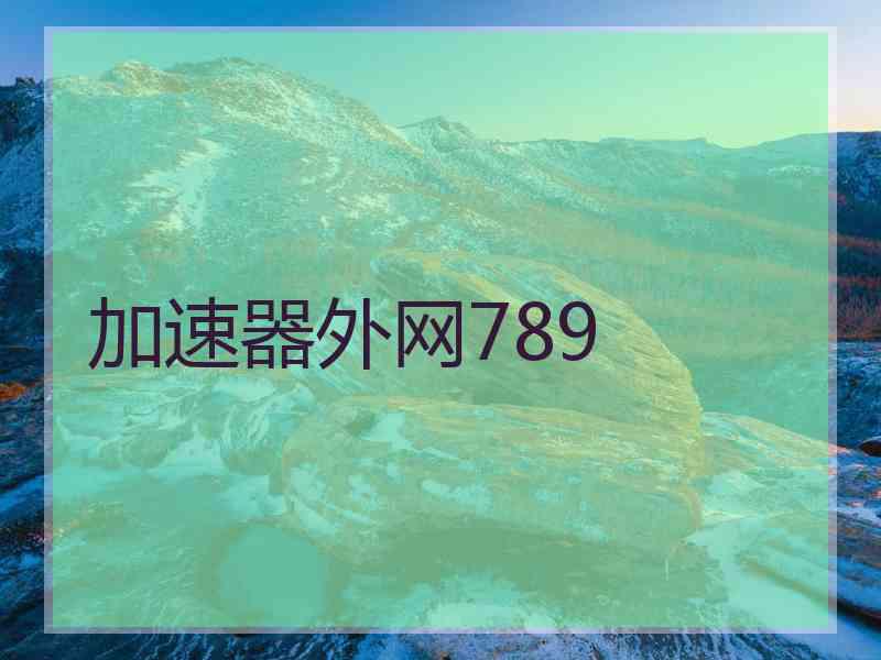 加速器外网789