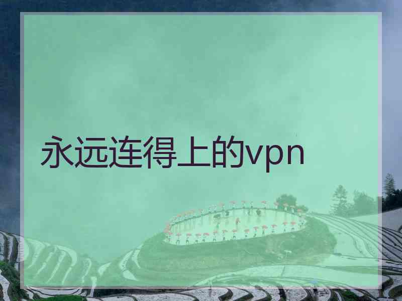 永远连得上的vpn