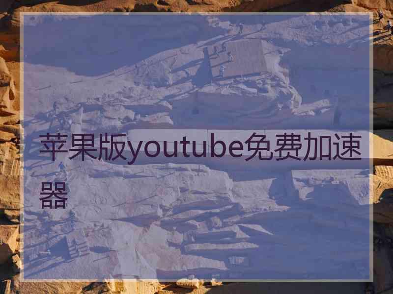 苹果版youtube免费加速器