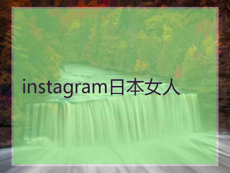 instagram日本女人