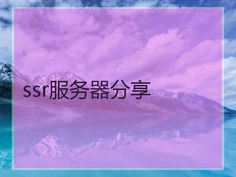 ssr服务器分享