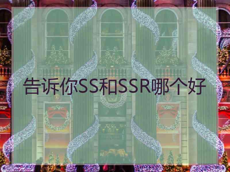 告诉你SS和SSR哪个好