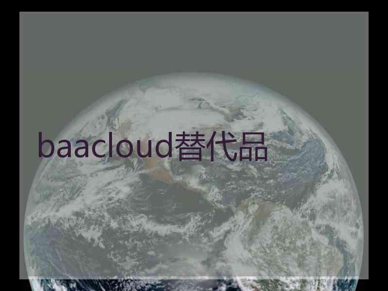 baacloud替代品