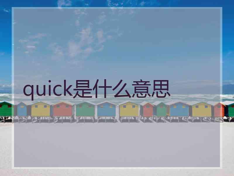 quick是什么意思