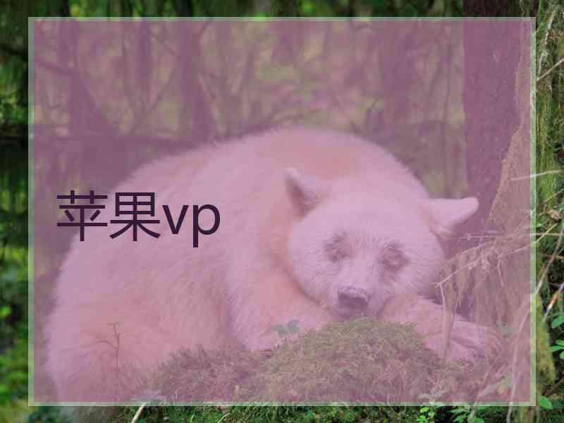 苹果vp