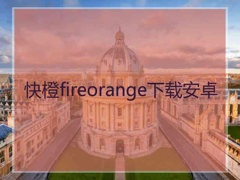 快橙fireorange下载安卓