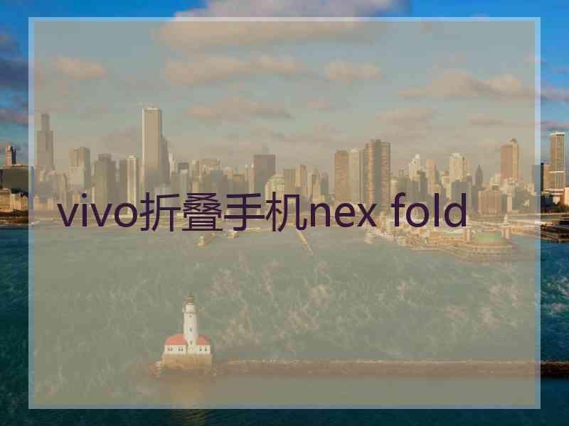 vivo折叠手机nex fold