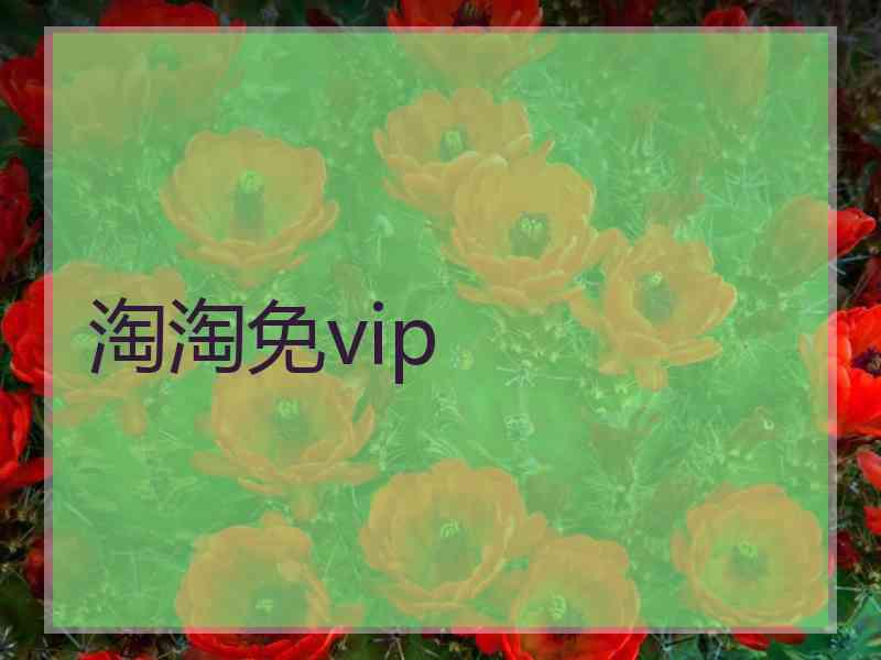 淘淘免vip