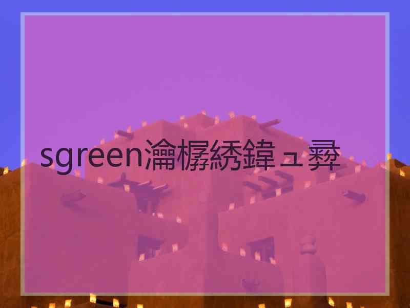 sgreen瀹樼綉鍏ュ彛