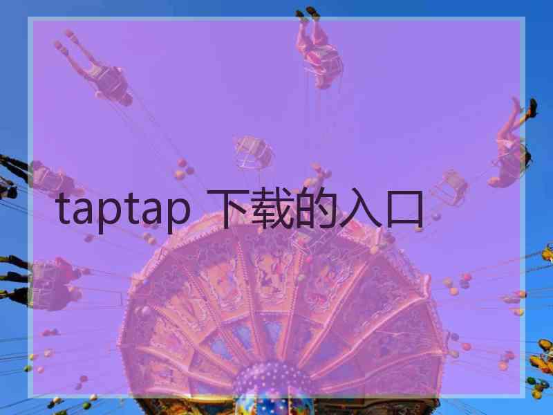 taptap 下载的入口