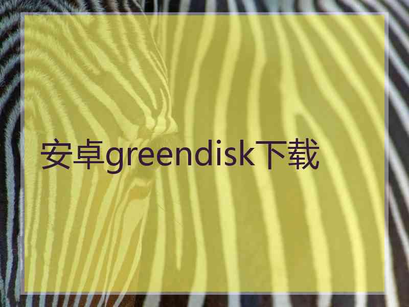 安卓greendisk下载