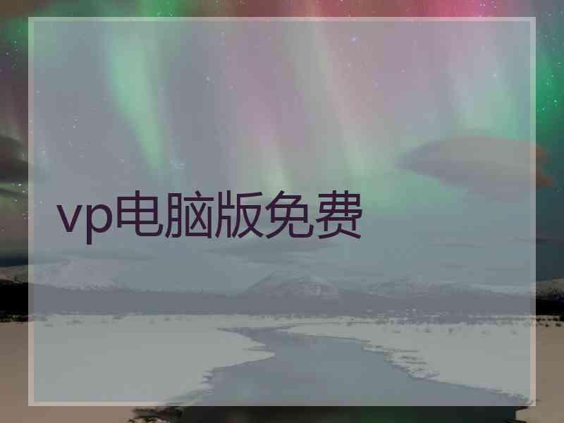 vp电脑版免费