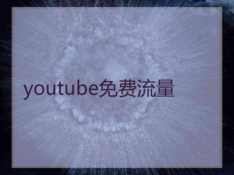 youtube免费流量