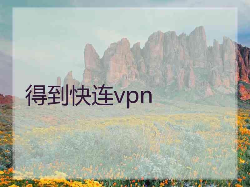 得到快连vpn