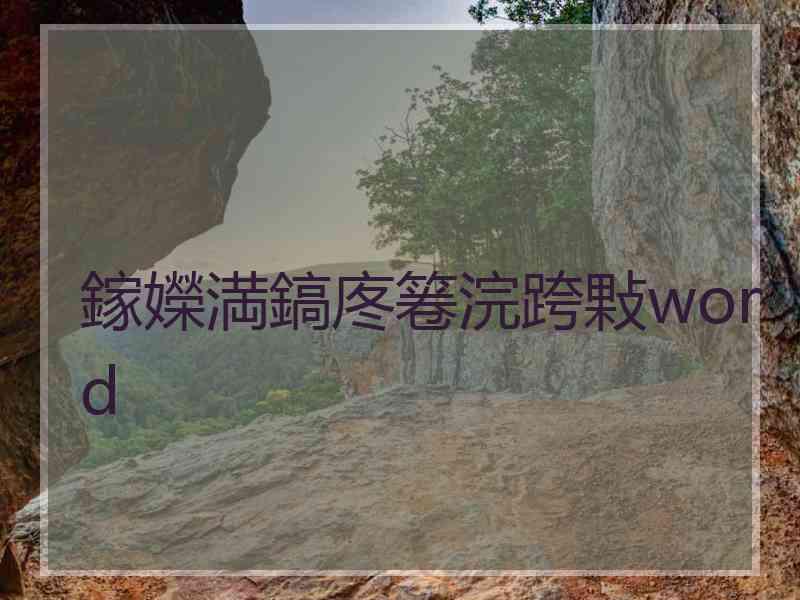 鎵嬫満鎬庝箞浣跨敤word