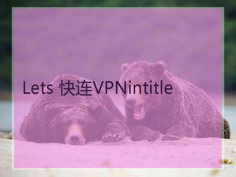 Lets 快连VPNintitle