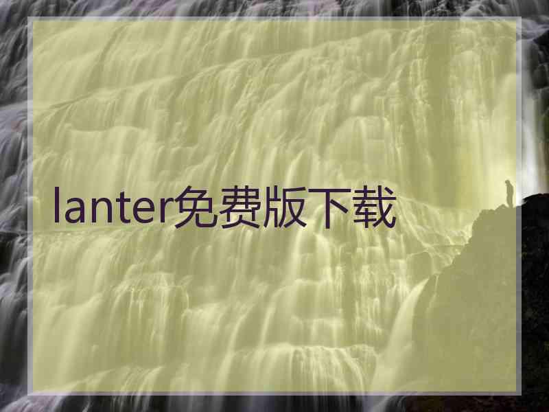 lanter免费版下载