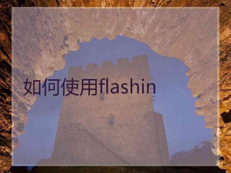 如何使用flashin