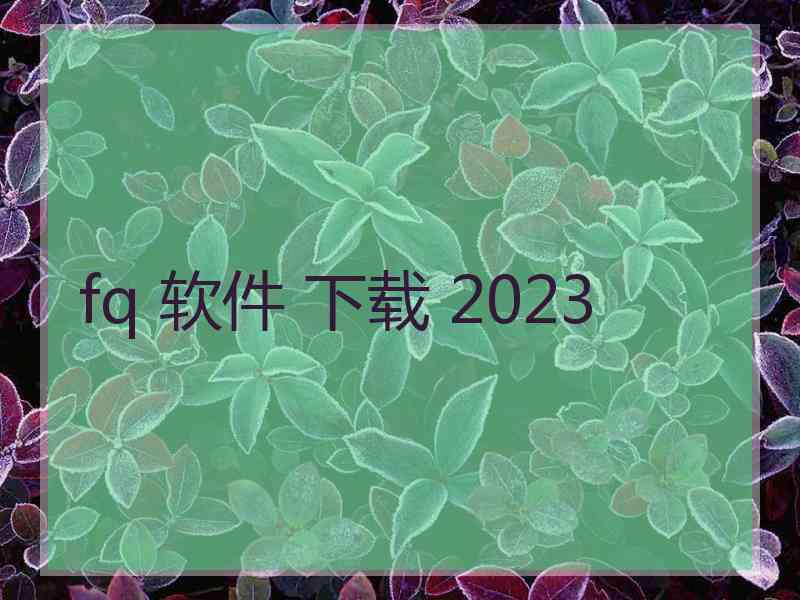 fq 软件 下载 2023